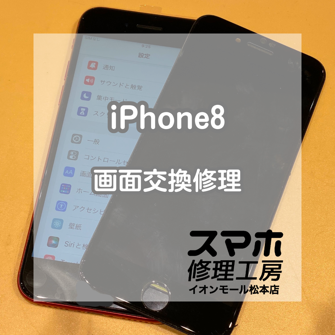 iPhone8の画面割れを即日修理！データそのまま復旧【スマホ修理工房イオンモール松本店】